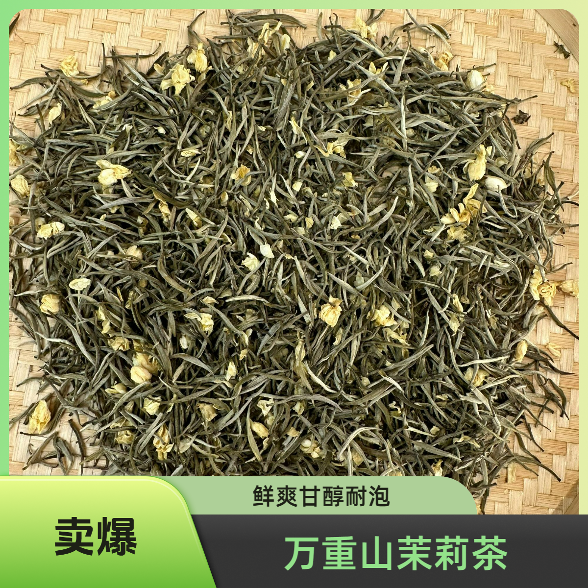 万重山茉莉飘雪银针 480耐泡 鲜爽甘醇 花香馥郁