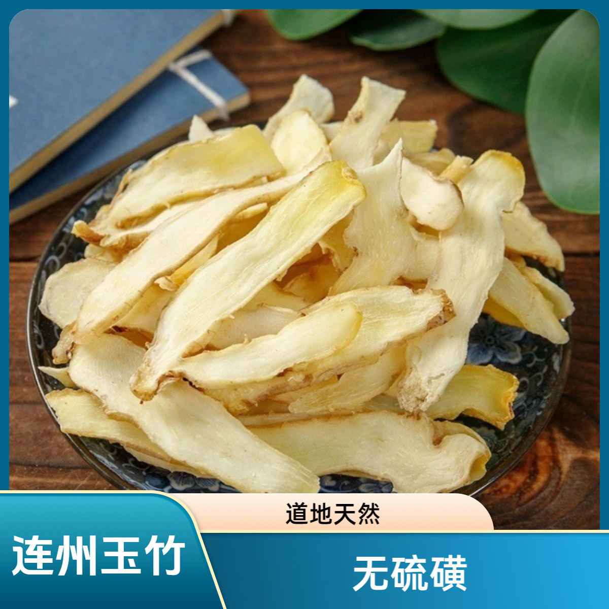 精选切片玉竹无硫磺200克炖汤煮水