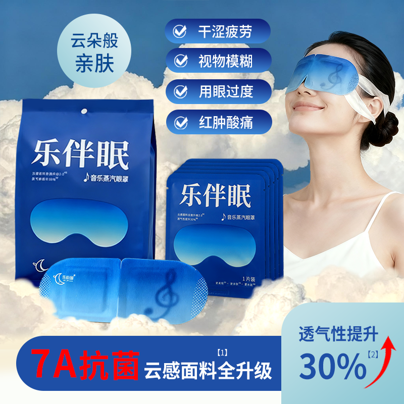 乐伴眠蒸汽眼罩热敷助眠熬夜学生眼干涩云感无香遮光蒸汽热敷眼罩