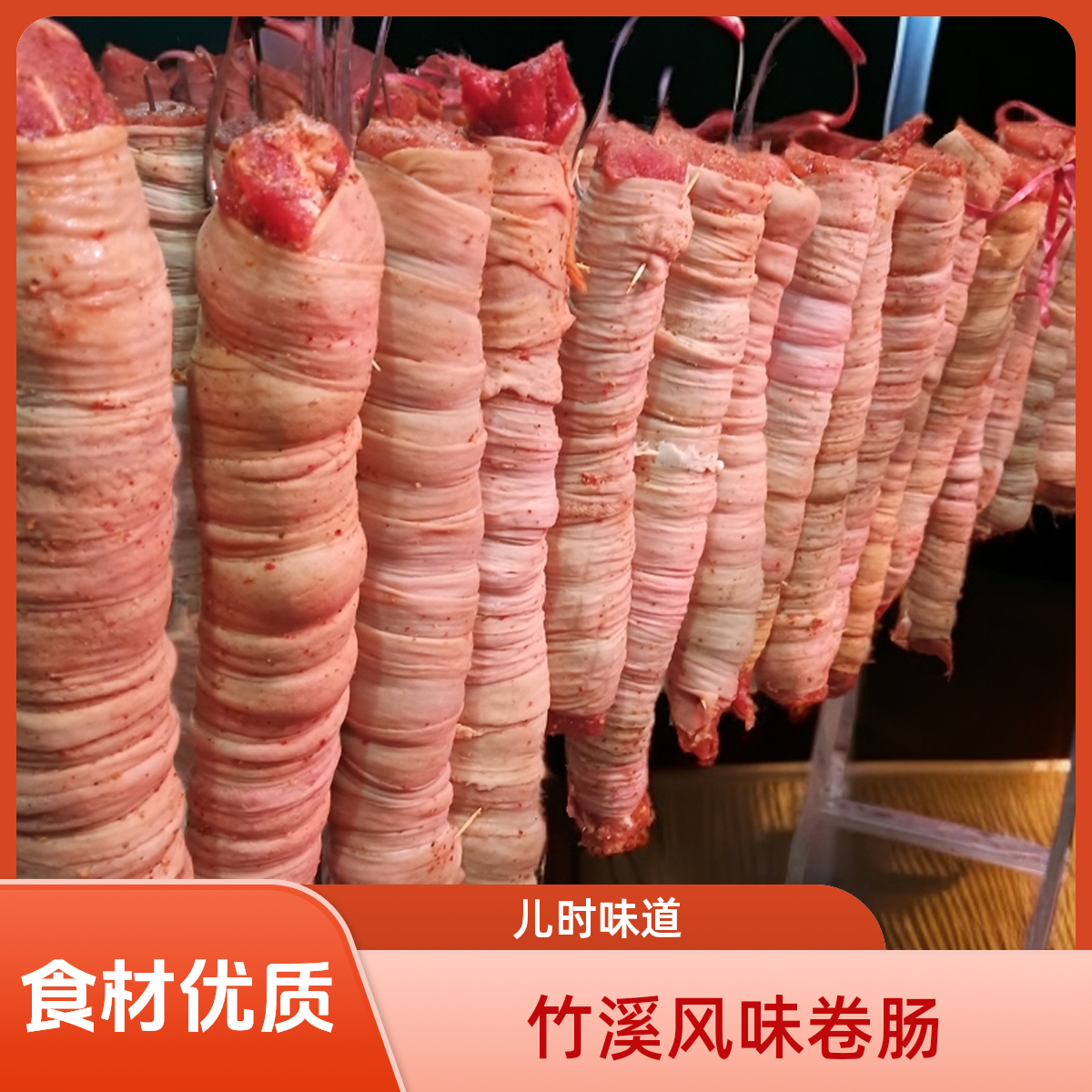 贺大姐竹溪特色卷肠  新鲜小肠卷纯里脊肉  湿重五斤