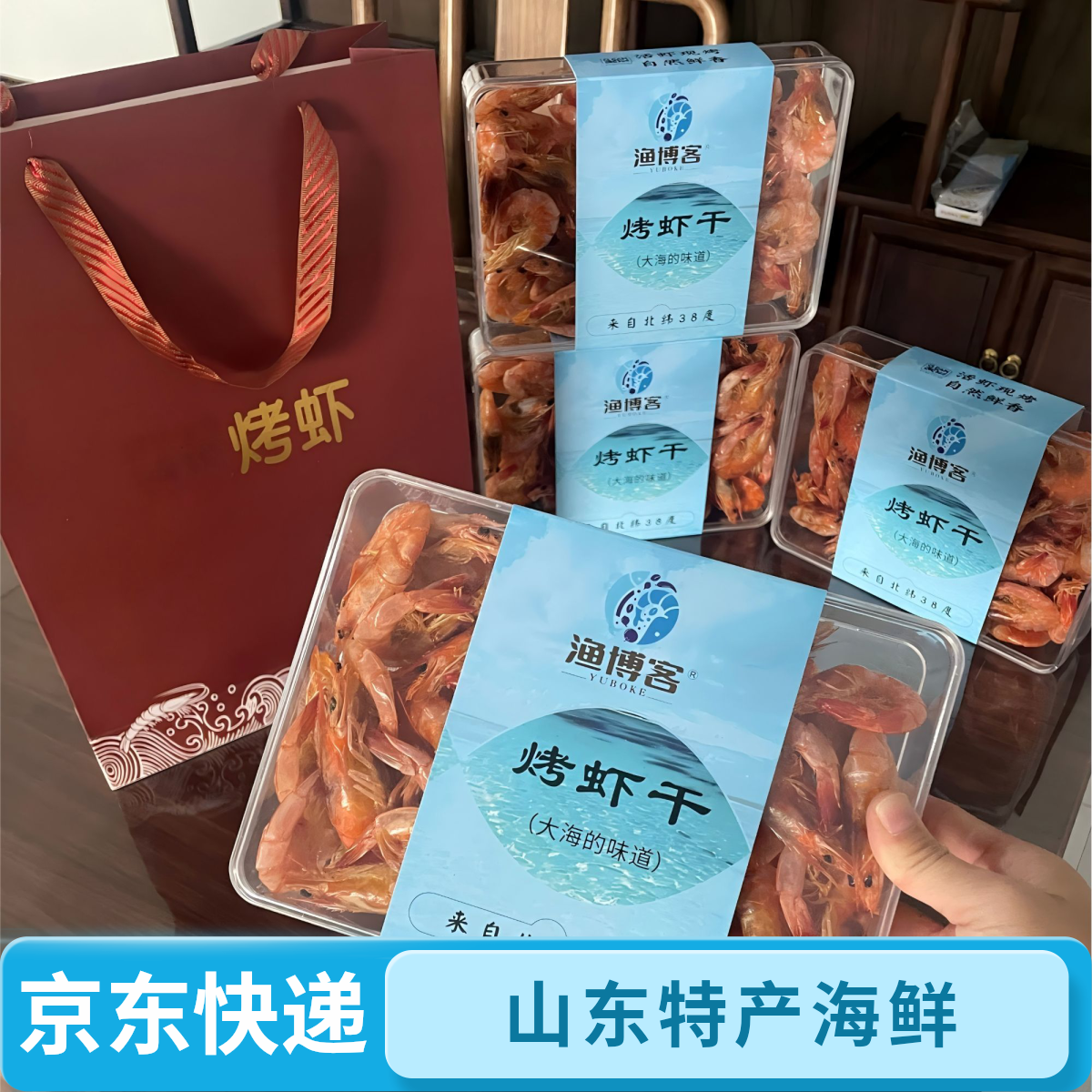 烤虾干礼盒 山东特产海鲜送礼佳品