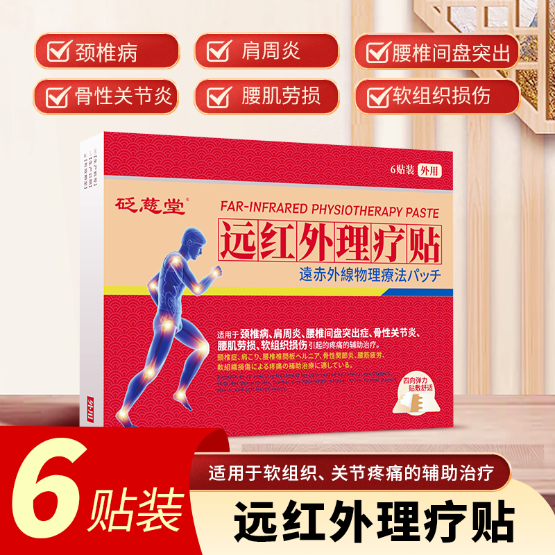 砭慈堂 远红外理疗颈椎腰椎筋骨贴