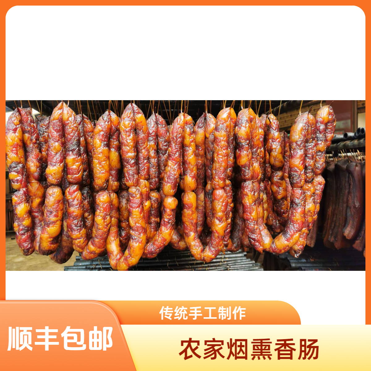 柏腊香贵州特产原味香肠柴火烟熏真空包装