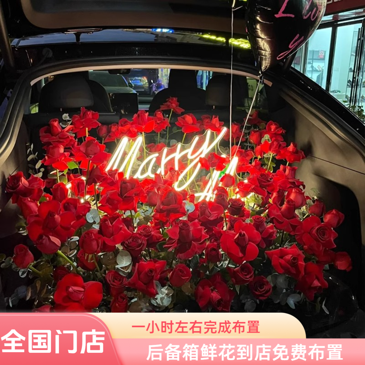 后备箱鲜花布置浪漫惊喜女友生日求婚表白鲜花花束同城速配小时达