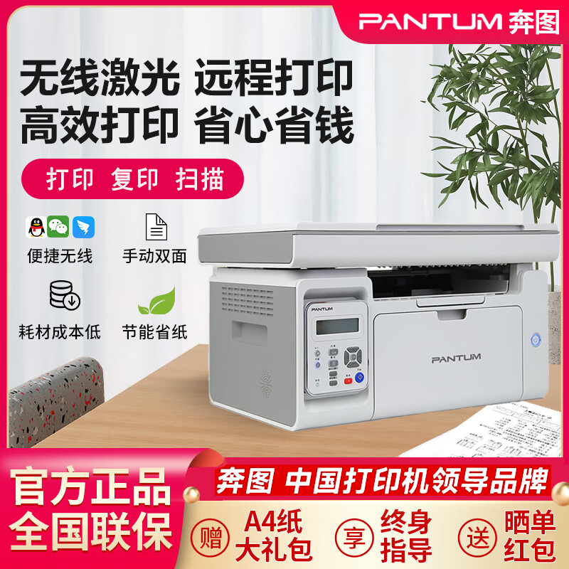 奔图M6506NW黑白激光打印复印扫描一体机机支持无线远程打印