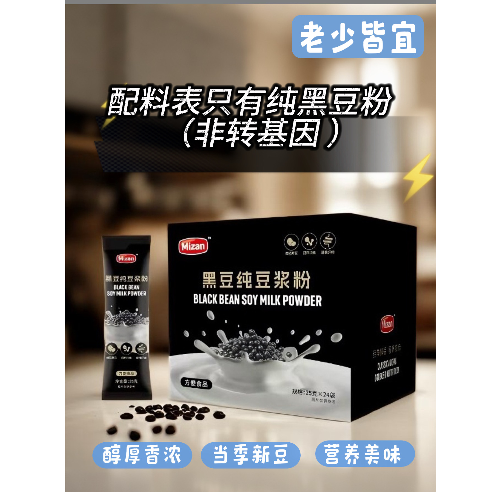 美赞纯黑豆粉高蛋白非转基因0糖0添加25克*24袋冲饮方便营养早餐