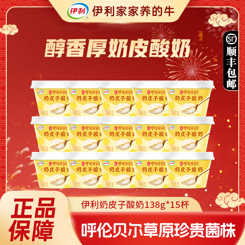 【顺丰包邮】伊利宫酪奶皮子酸奶138g*15杯呼伦贝尔珍贵菌株s