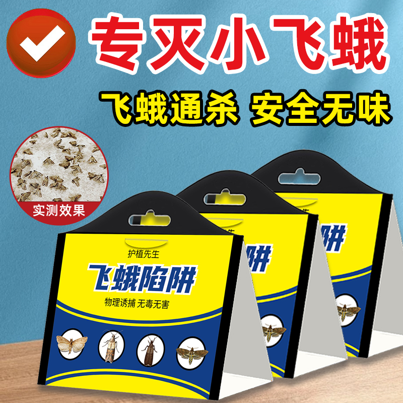 飞蛾陷阱诱捕器家用厨房米蛾蚋蠓蛾子杀虫剂厕所小飞虫灭粘板神器