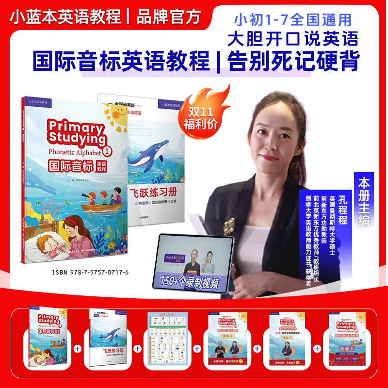2025小蓝本国际音标英语教程孔程程主编1-7年级全国通用