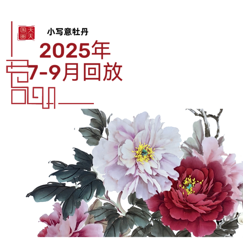 天天国画小写意牡丹7-9月回放