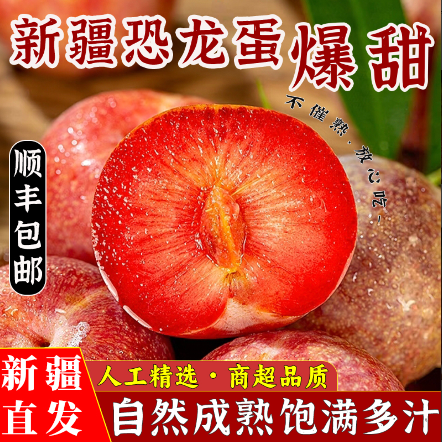 新疆恐龙蛋酸甜红心李子当季现摘孕妇新鲜水果整箱顺丰包邮