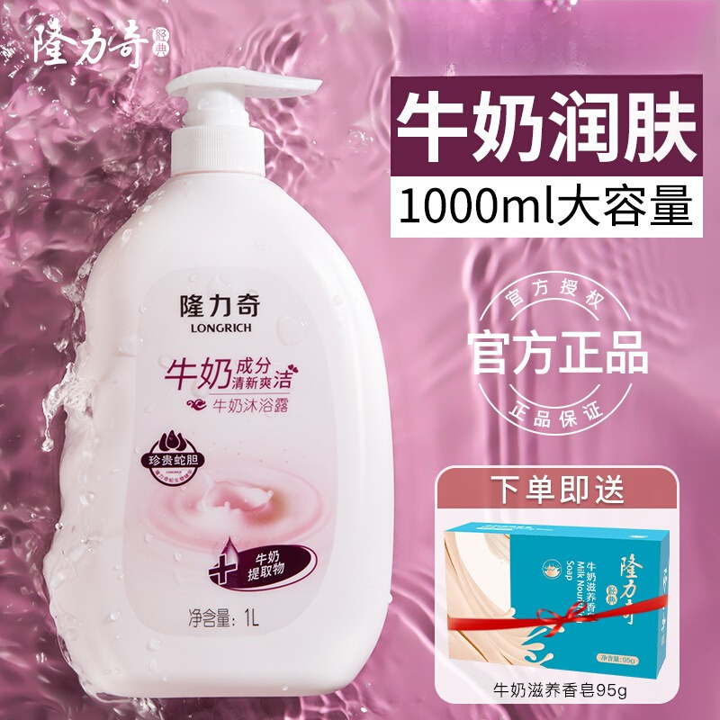 longrich/隆力奇牛奶沐浴露爽肤持久留香大容量男女嫩肤国货1L