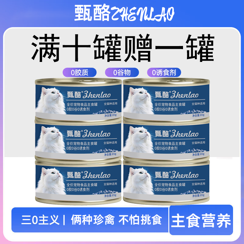 【11罐直播同价】甄酪全价宠物食品主食罐85g猫咪营养零食补水罐头
