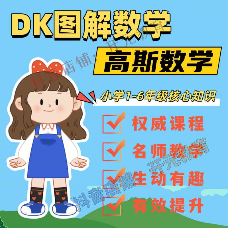 高斯数学+dk图解数学动画教学 轻松掌握小学阶段数学所有知识点