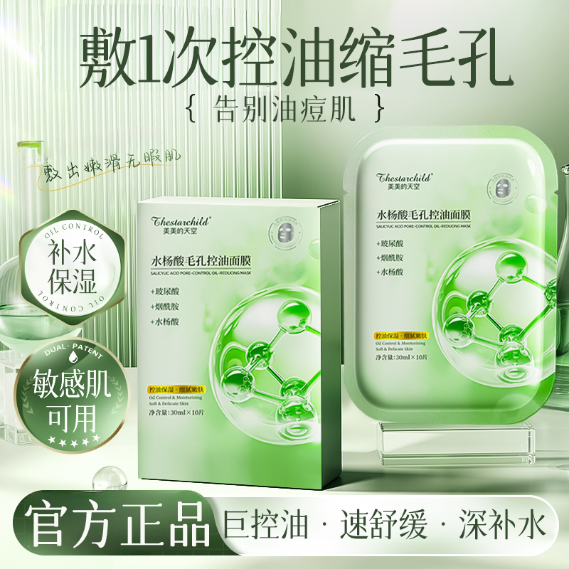 水杨酸面膜控油祛痘淡化痘印修护收缩毛孔熬夜补水保湿去闭口清洁