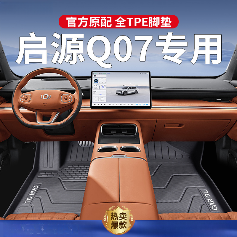 适用2025款长安启源Q07专用脚垫TPE全包围汽车用品内饰改装地毯25