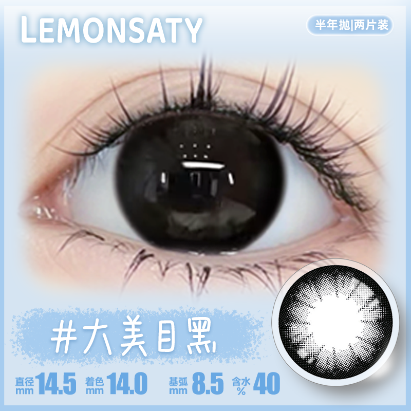 【任选三副】lemon saty/呆檬水光狗狗眼美瞳半年抛2片装大小直径
