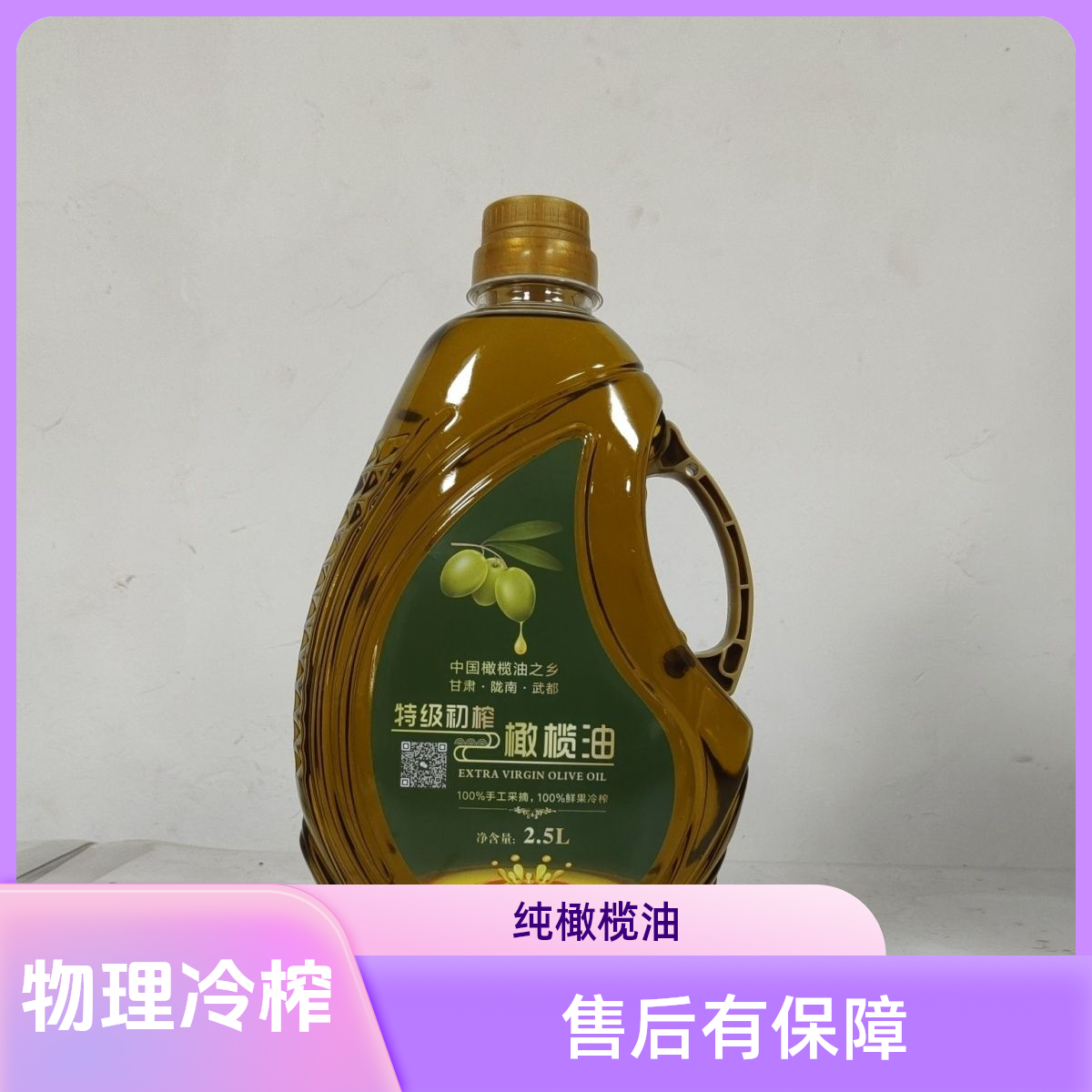 物理纯橄榄油纯正初榨橄榄油初榨家用食用100%物理助农农产品干货