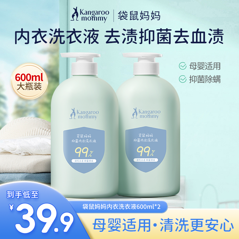 袋鼠妈妈内衣洗衣液母婴内裤专用洗衣液去血渍去渍抑菌除螨600ml