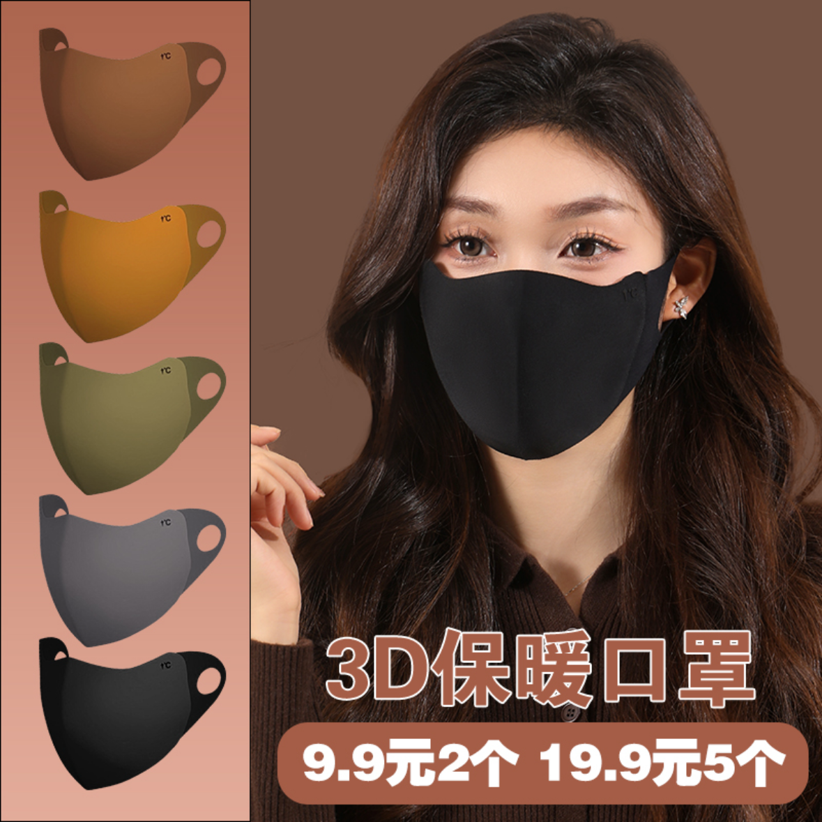 【9块9/2个、19块9/5个】美拉德口罩女立体高颜值保暖无痕防紫外线