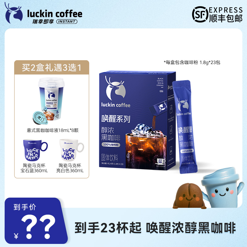【达人专属】新品！到手23杯起 瑞幸即享醇浓黑咖啡 0脂速溶咖啡粉