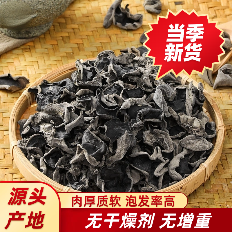 黑木耳干货250g/500g头茬新货正宗木耳特产干净无沙无根肉质厚实