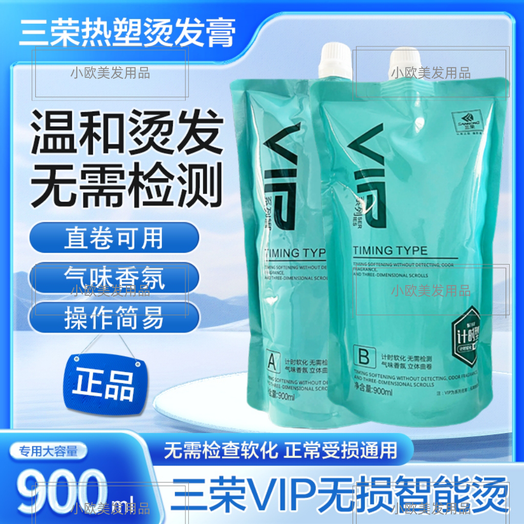 三荣VIP智能烫烫发直发理发店专用烫发水拉直膏热烫离子烫发廊