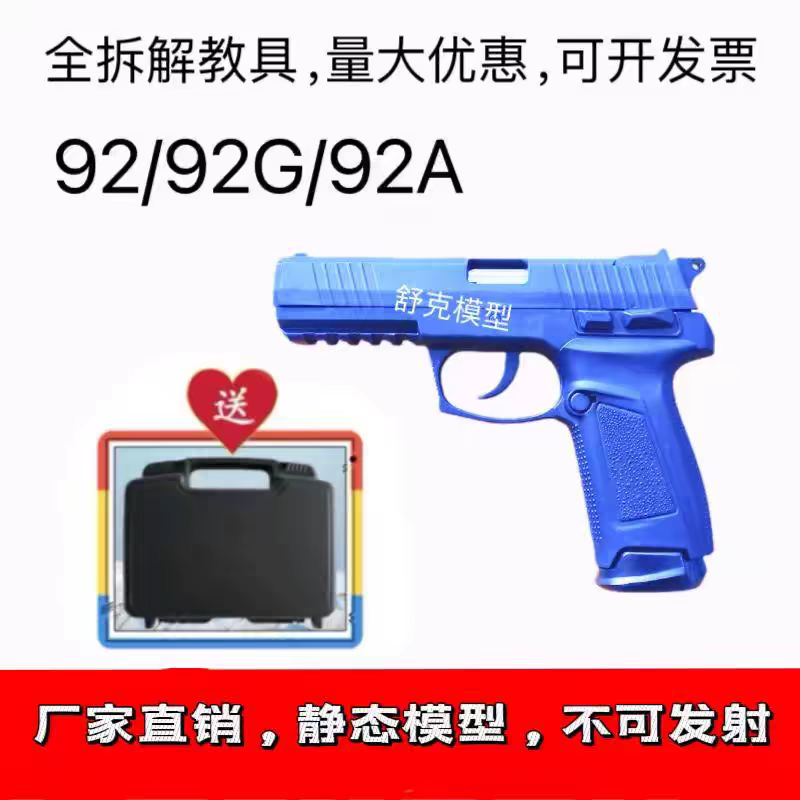 92G 92A 全拆训练教具模型教官军训塑钢教具橡胶影视道具不可发射