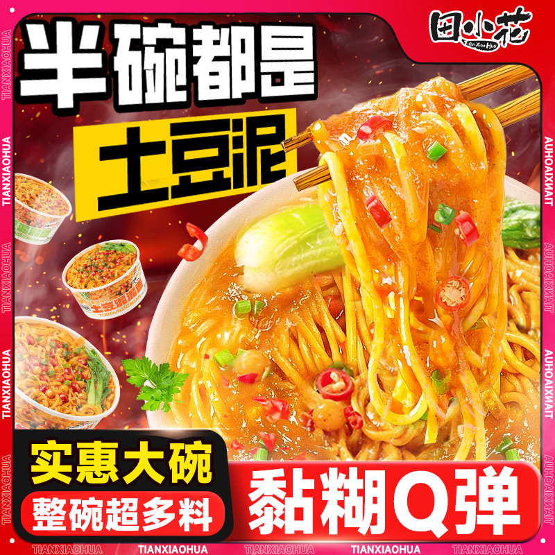 田小花土豆泥面拌面免煮速食午餐面条晚上必备充饥食品解馋零食