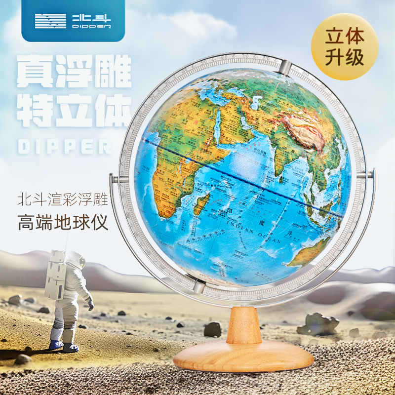 【新品主推】30cm北斗分层设色渲彩浮雕高端地球仪 双AR学习软件