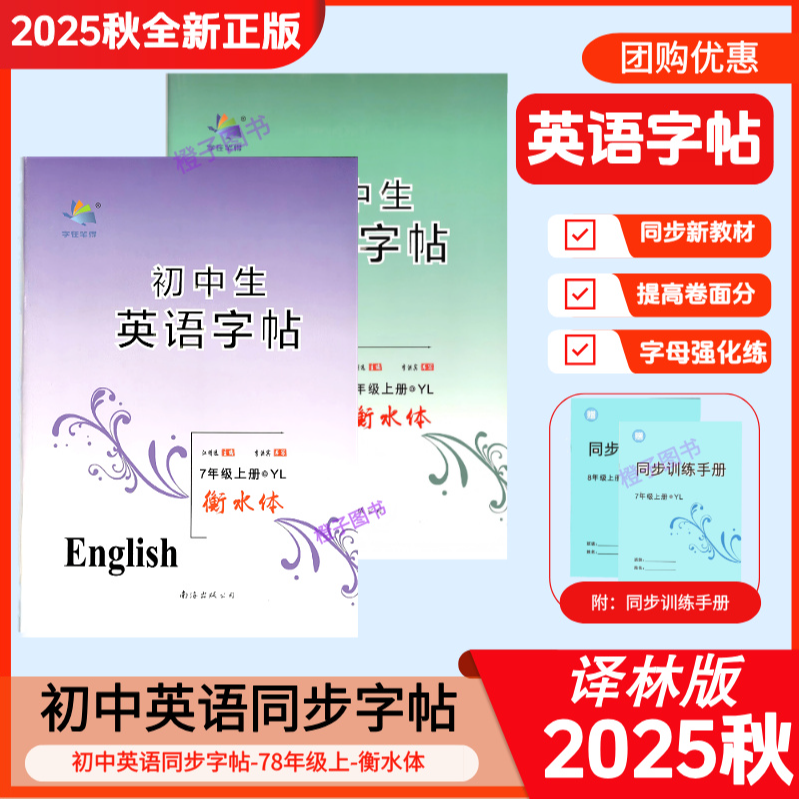 2025正版教材译林版衡水体英语初一七八年级字帖初中生专用练字帖