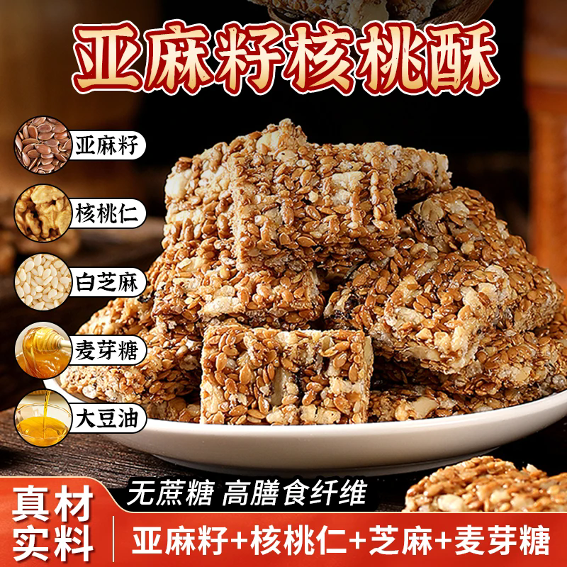 【亚麻籽核桃酥A】醇香酥脆坚果酥芝香浓郁一口酥脆休闲零食
