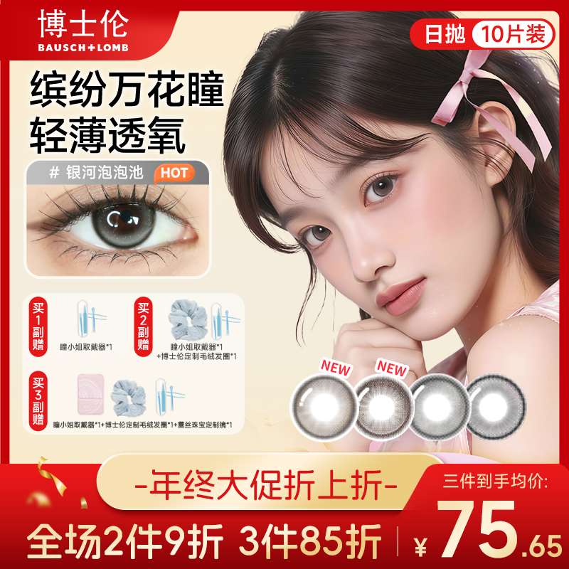 博士伦缤纷光影乐园美瞳日抛10片 彩色隐形眼镜大小直径推荐美瞳