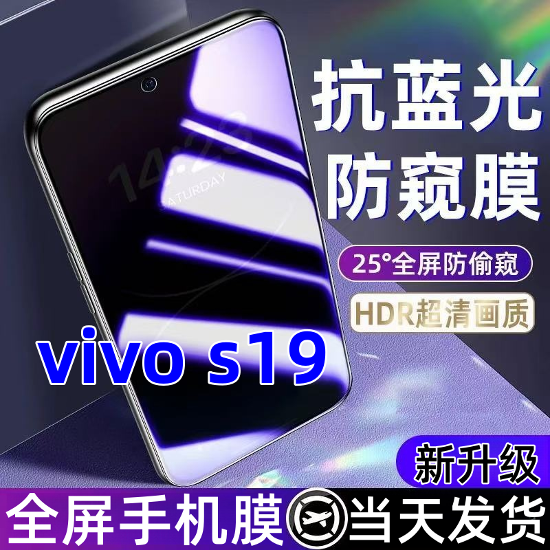 适用vivos19蓝光防窥膜全屏覆盖手机膜防爆钢化膜vivo s19防窥膜.