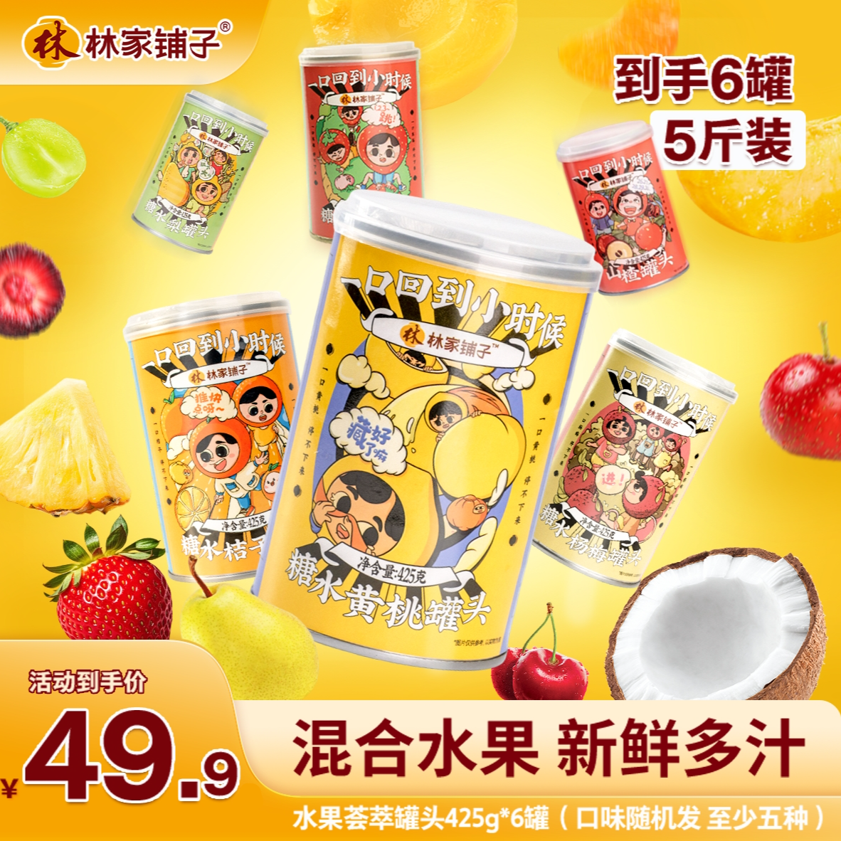 林家铺子混合水果罐头425g*6罐经典t