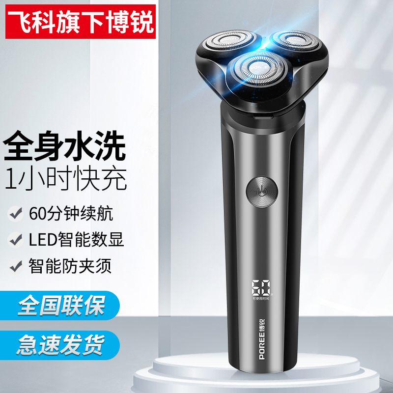 飞科旗下博锐剃须刀电动男士智能刮胡刀全身水洗显示防水PS177