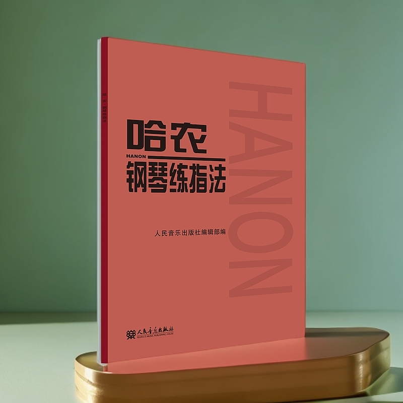 哈农钢琴教材钢琴书籍钢琴书练指法学者曲谱书籍曲集红皮书经典版