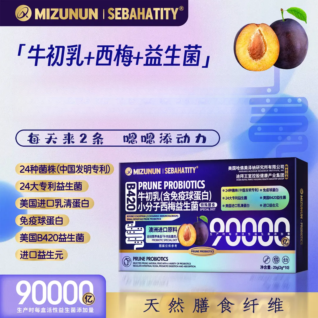 发10盒【官方】MIZUNUN美泽纳牛初乳小分子西梅益生菌（2g*10条）/盒