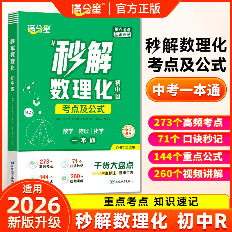 满分星【初中秒解数理化】公式考点知识全解初中三年一本通高效记忆