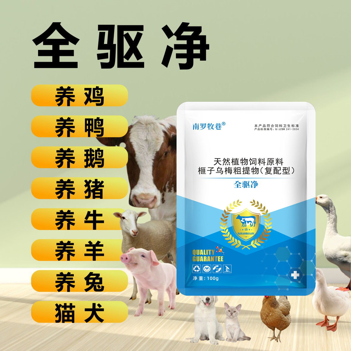 全驱净兽用母畜可用牛羊猪植物提取可拌料兑水饲料添加剂