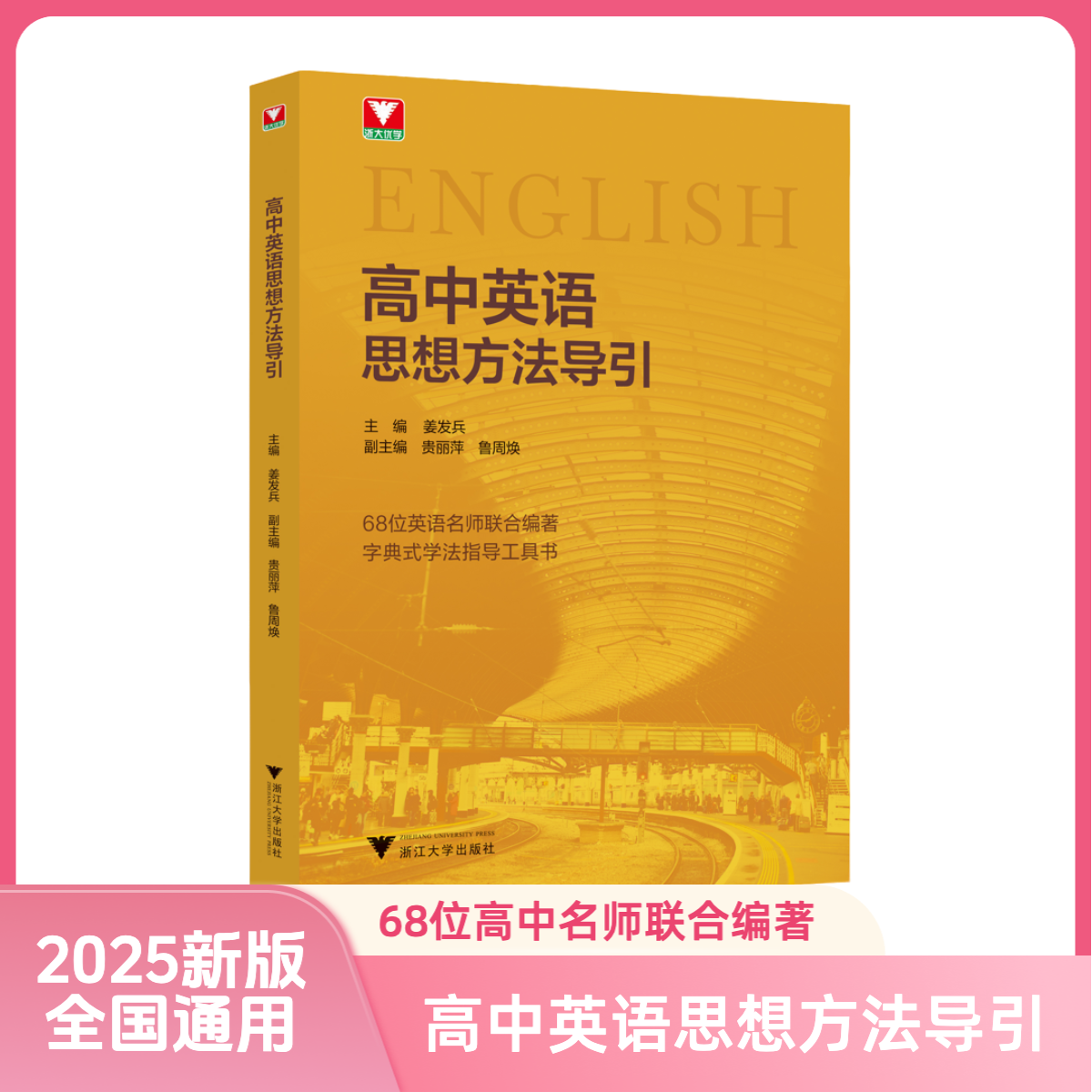 【2025新版浙大优学】高中英语思想方法导引/字典式工具书全国通用