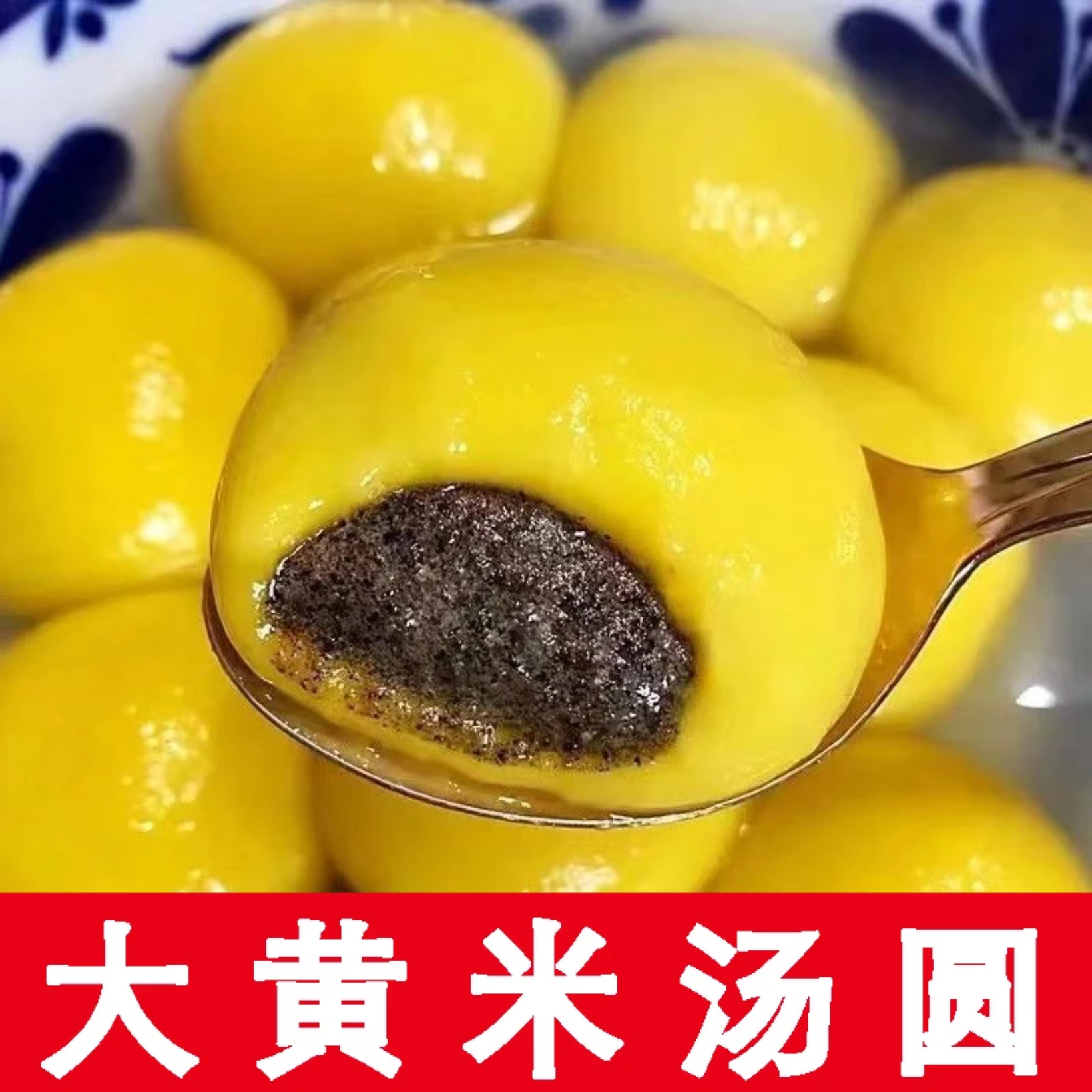 【到手约100个】大黄米汤圆黑芝麻花生口味香甜软糯速冻早餐美食