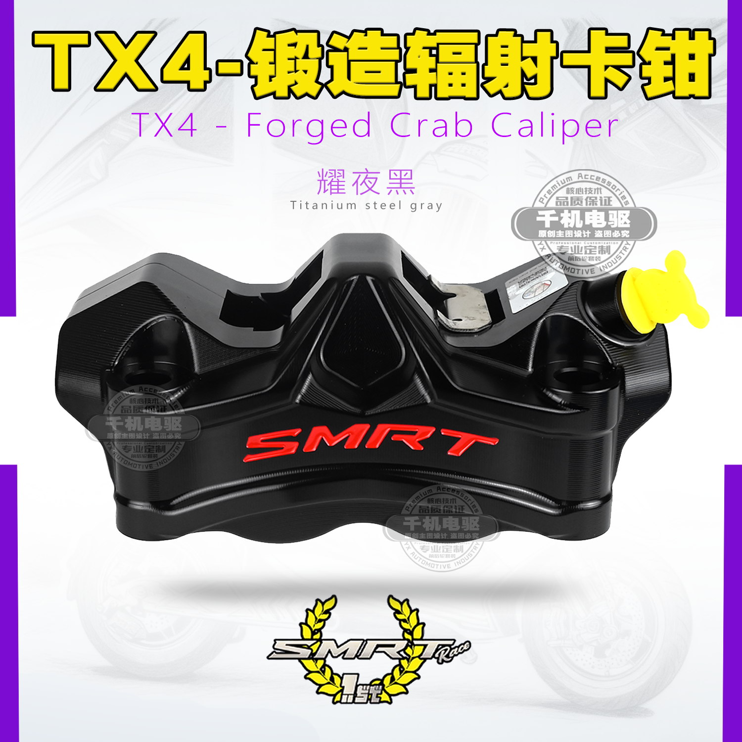 SMRT TX4大辐射卡钳100锁点钛合金活塞E300P AE4 AE5改装卡钳