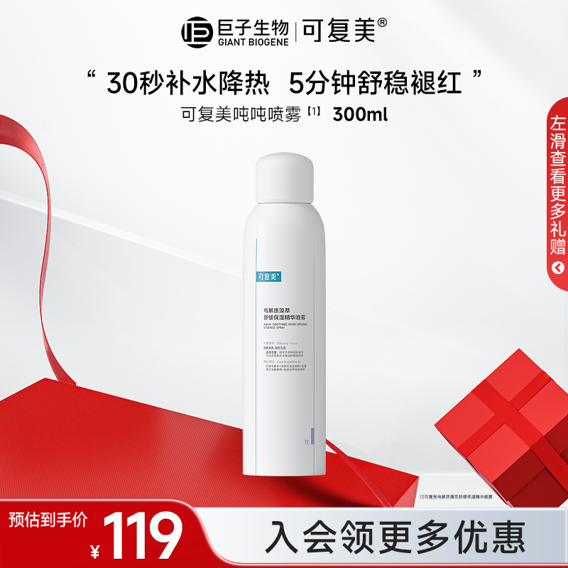 可复美吨吨喷雾 电解质藻萃保湿舒缓精华补水喷雾 适用敏感肌qy