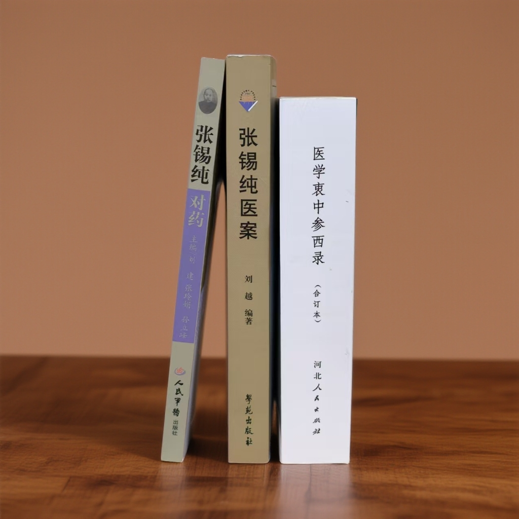张锡纯医书全集 医学衷中参西录+医案+对药 全三册 老版本