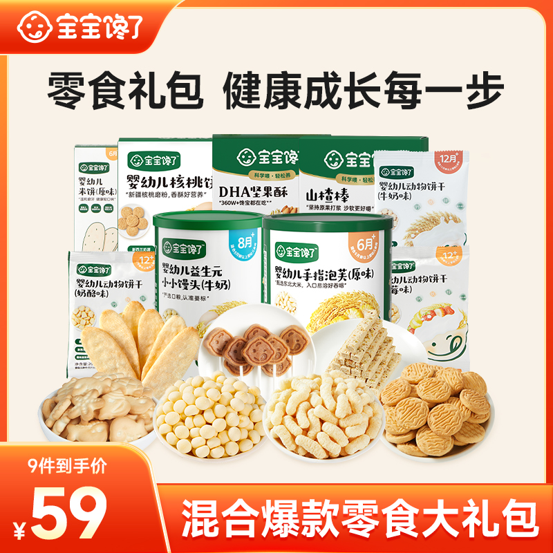 【宝宝馋了】爆款零食礼包9件套泡芙坚果酥动物饼干米饼健康美味 DB