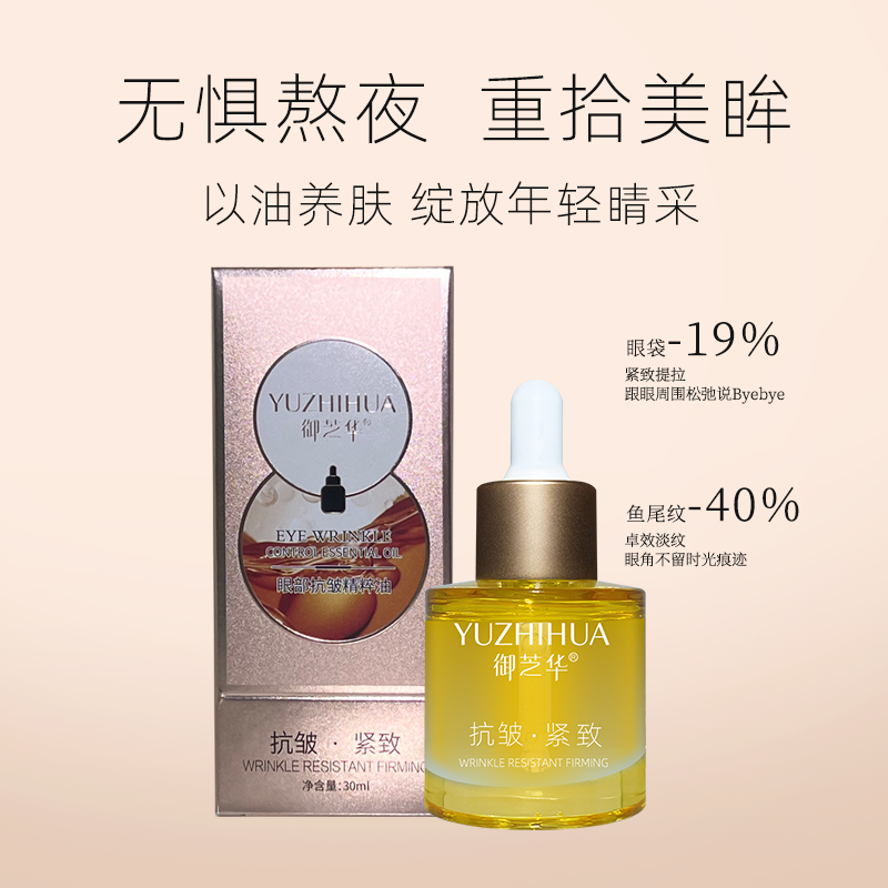 YUZHIHUA御芝华紧致抗皱眼部精华油  保湿补水川字纹