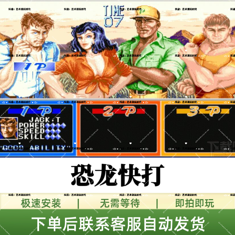 恐龙快打/街机游戏/苹果手机/iPad/安卓手机/平板/游戏/安装畅玩