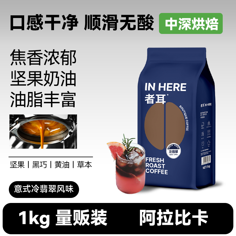 者耳【香浓无酸】冷翡翠意式浓缩咖啡豆冷萃咖啡可代磨粉新手小白用