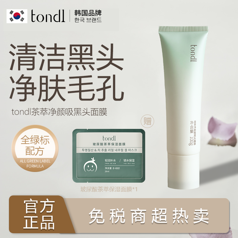 Tondi 茶萃净额吸黑头面膜去黑头吸粉刺闭口深层清洁洁净男女通用